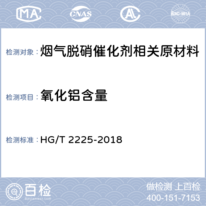氧化铝含量 工业硫酸铝 HG/T 2225-2018 6.3.1,6.4