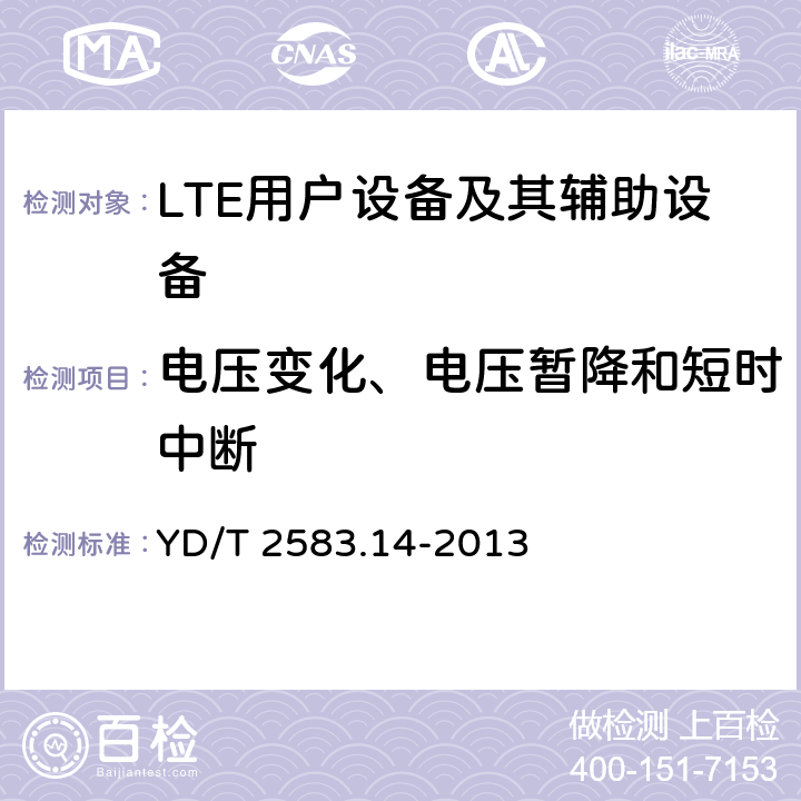 电压变化、电压暂降和短时中断 蜂窝式移动通信设备电磁兼容性能要求和测量方法 第14部分 LTE用户设备及其辅助设备 YD/T 2583.14-2013 9.6