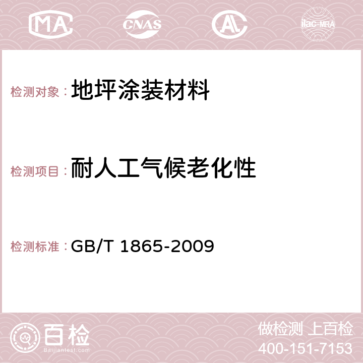 耐人工气候老化性 色漆和清漆 人工气候老化和人工和人工辐射暴露滤过的氙弧辐射 GB/T 1865-2009