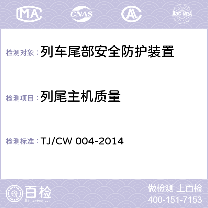 列尾主机质量 数字货物列车尾部安全防护装置及附属设备暂行技术条件(铁总运[2014]218号) TJ/CW 004-2014 7.1.6