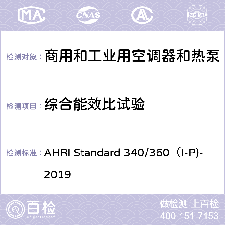 综合能效比试验 AHRI Standard 340/360（I-P)-2019 商用和工业用空调器和热泵性能要求 AHRI Standard 340/360（I-P)-2019 C7.1.1.3,C7.1.2.3