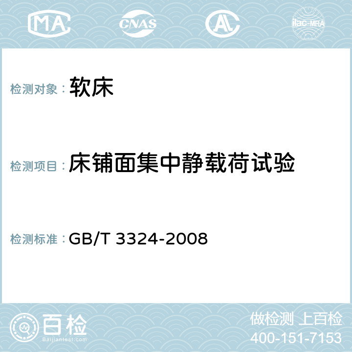 床铺面集中静载荷试验 木家具通用技术条件 GB/T 3324-2008 6.7