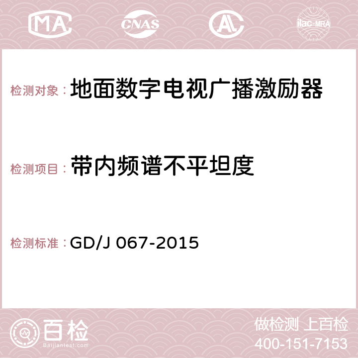 带内频谱不平坦度 基于卫星传输的地面数字电视单频网激励器技术要求和测量方法 GD/J 067-2015 5.11