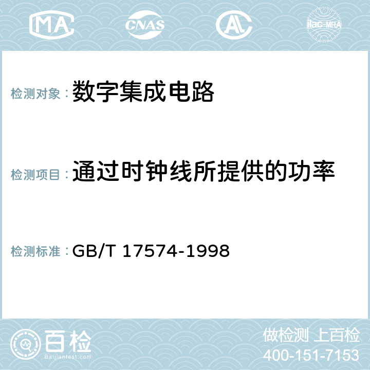 通过时钟线所提供的功率 半导体器件 集成电路 第2部分：数字集成电路 GB/T 17574-1998 Ⅳ 第3节 2