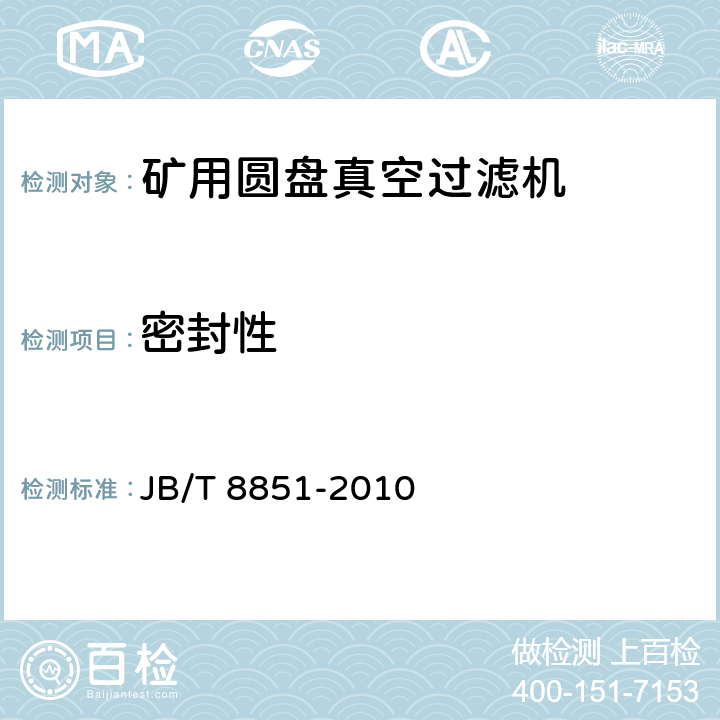 密封性 矿用圆盘真空过滤机 JB/T 8851-2010 4.4；
4.10