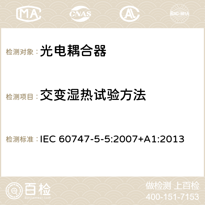 交变湿热试验方法 半导体器件–分立器件–第5-5部分:光电子器件–光电耦合器 IEC 60747-5-5:2007+A1:2013 7.4.3.2.1