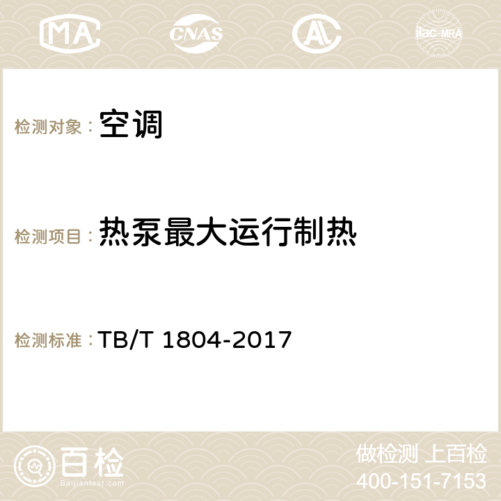 热泵最大运行制热 铁道车辆空调 空调机组 TB/T 1804-2017 6.4.17