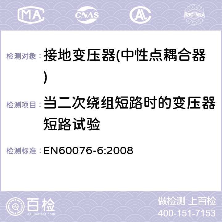 当二次绕组短路时的变压器短路试验 电力变压器 第6部分 电抗器 EN60076-6:2008 10.9.4