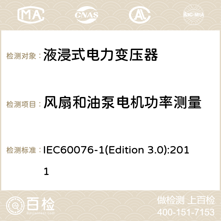风扇和油泵电机功率测量 电力变压器 第1部分：总则 IEC60076-1(Edition 3.0):2011 11.1.3d)