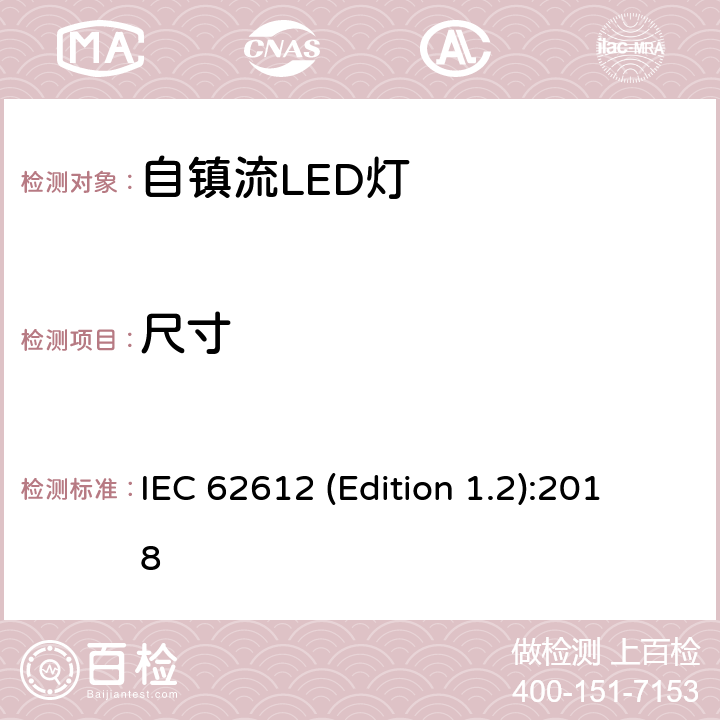 尺寸 IEC 62612 (Edition 1.2):2018 普通照明用输入电压> 50 V自镇流LED灯 性能要求 IEC 62612 (Edition 1.2):2018 6
