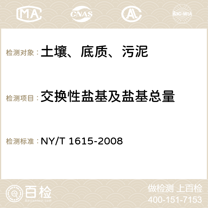 交换性盐基及盐基总量 石灰性土壤交换性盐基及盐基总量的测定 NY/T 1615-2008