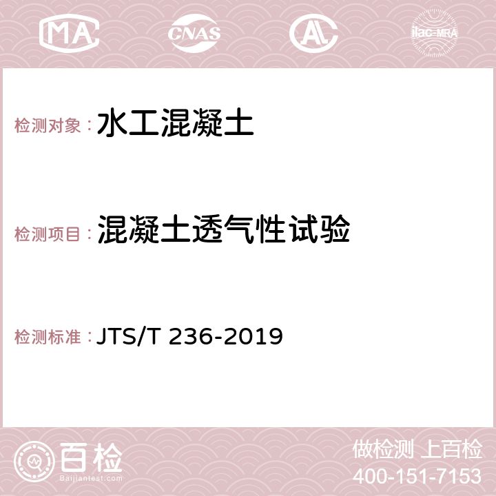 混凝土透气性试验 《水运工程混凝土试验检测技术规范》 JTS/T 236-2019 13.13