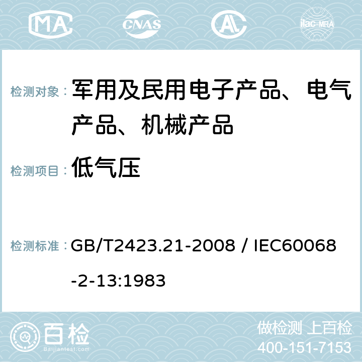 低气压 电工电子产品基本环境试验规程试验M：低气压试验方法 GB/T2423.21-2008 / IEC60068-2-13:1983