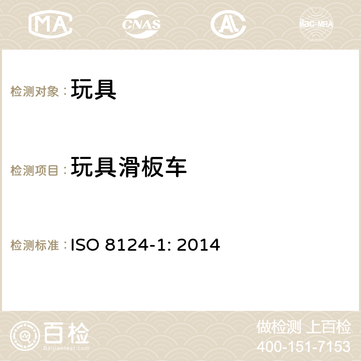 玩具滑板车 玩具安全-第1 部分 物理和机械性能 ISO 8124-1: 2014 4.30