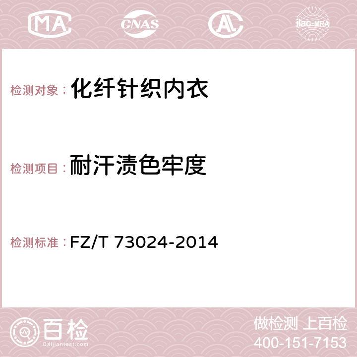 耐汗渍色牢度 化纤针织内衣 FZ/T 73024-2014 5.1.2.10