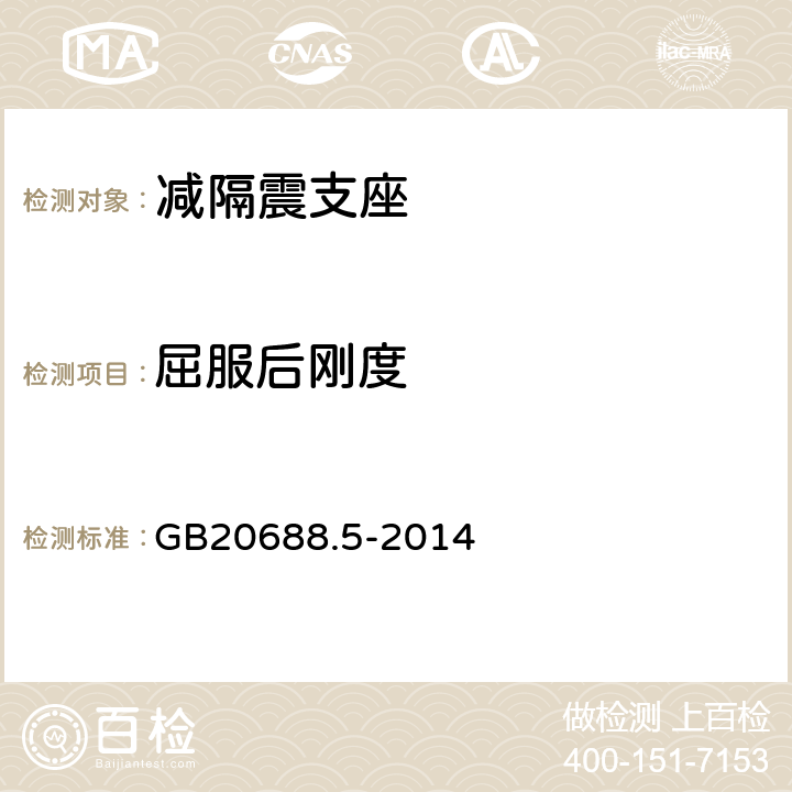 屈服后刚度 《 橡胶支座 第5部分：建筑隔震弹性滑板支座》 GB20688.5-2014 7.3.2