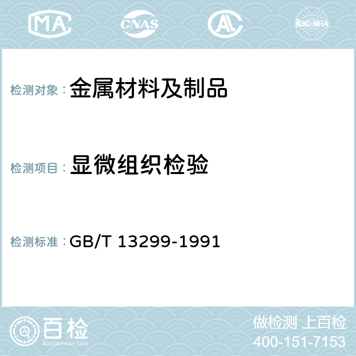 显微组织检验 金属显微组织评定方法 GB/T 13299-1991