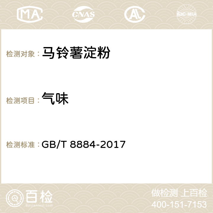 气味 马铃薯淀粉 GB/T 8884-2017 5.1.2