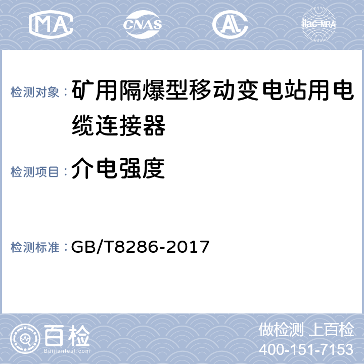 介电强度 矿用隔爆型移动变电站 GB/T8286-2017 10