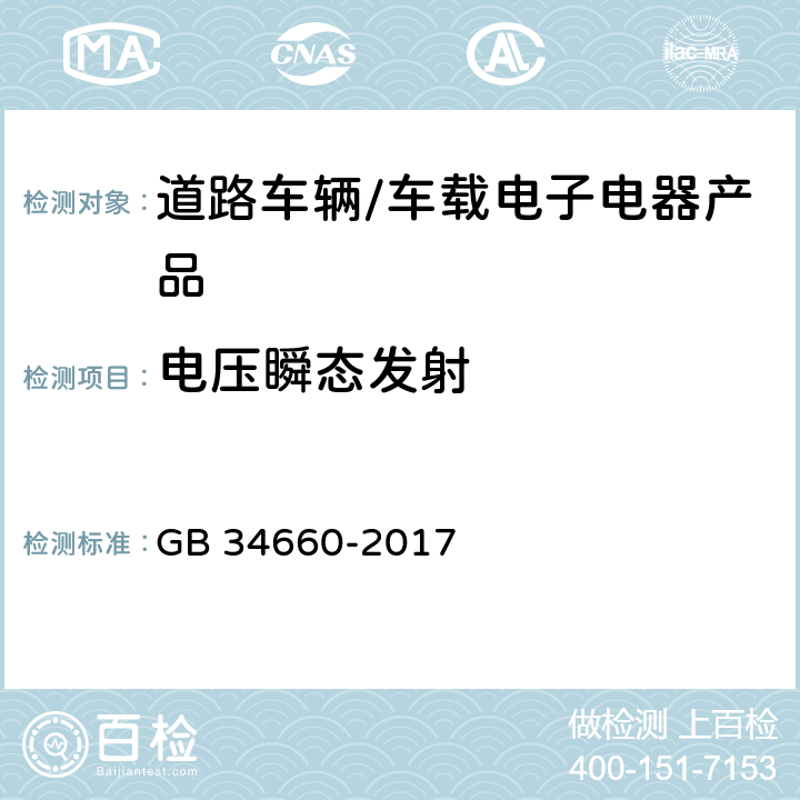 电压瞬态发射 道路车辆 电磁兼容性要求和试验方法 GB 34660-2017 4.9, 5.9