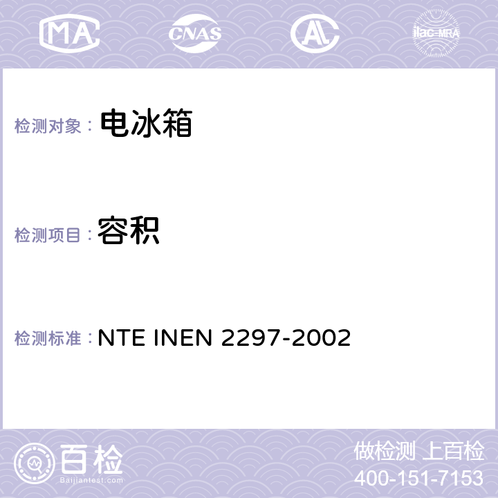 容积 冷冻箱性能标准 NTE INEN 2297-2002 cl.6.1.2.1
