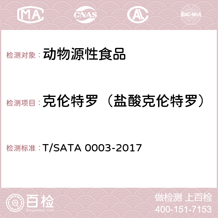 克伦特罗（盐酸克伦特罗） 动物源性食品中多种药物（8种β-受体激动剂、18种磺胺类药物、14种喹诺酮类药物）残留量的测定 液相色谱—串联质谱法 T/SATA 0003-2017