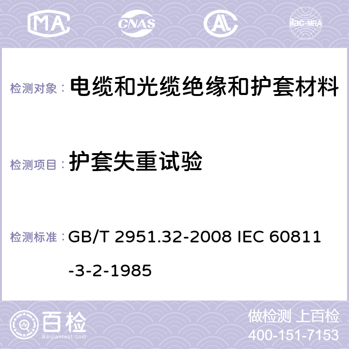 护套失重试验 电缆绝缘和护套材料通用试验方法 第32部分;聚氯乙稀混合料专用试验方法－失重试验－热稳定性试验 GB/T 2951.32-2008 IEC 60811-3-2-1985