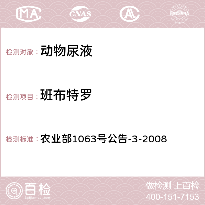 班布特罗 动物尿液中11种β-受体激动剂的检测 液相色谱-串联质谱法 农业部1063号公告-3-2008