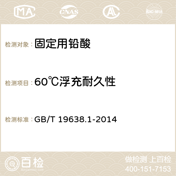 60℃浮充耐久性 固定型阀控密封式铅酸蓄电池 GB/T 19638.1-2014 6.24