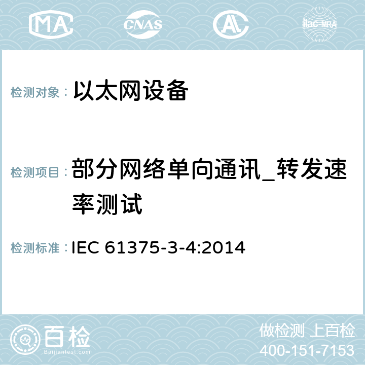 部分网络单向通讯_转发速率测试 IEC 61375-3-4-2014 铁路电子设备 列车通信网络(TCN) 第3-4部分:以太网组成的网络(ECN)