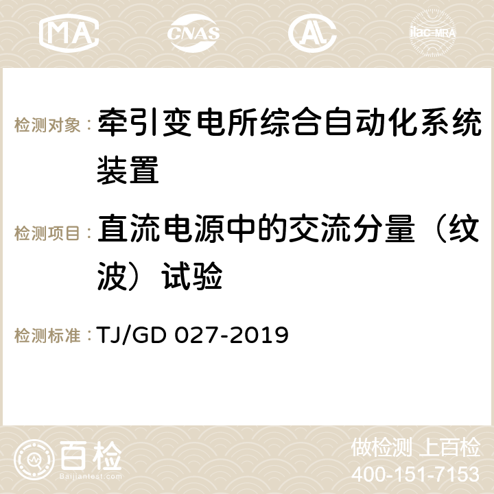 直流电源中的交流分量（纹波）试验 电气化铁路牵引变压器保护测控装置暂行技术条件 TJ/GD 027-2019 4.8.2.3