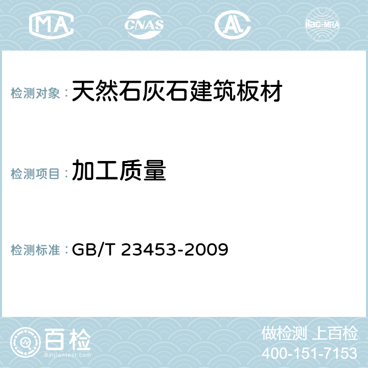 加工质量 《天然石灰石建筑板材》 GB/T 23453-2009 6.1