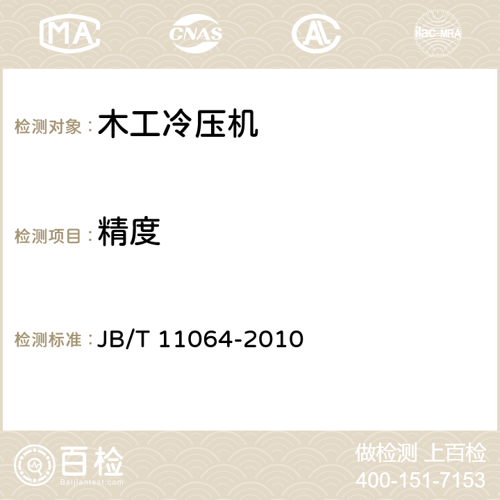 精度 木工冷压机 精度 JB/T 11064-2010