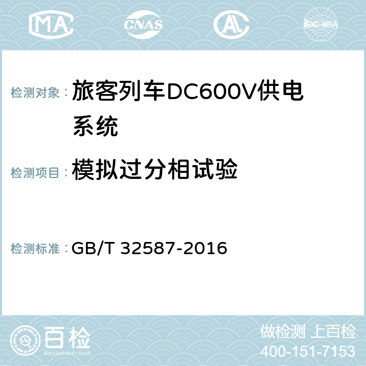 模拟过分相试验 《旅客列车DC600V供电系统》 GB/T 32587-2016 A.2.3.10,B.5.5