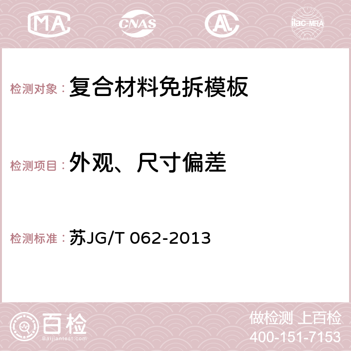 外观、尺寸偏差 《复合材料免拆模板外墙外保温系统应用技术规程》 苏JG/T 062-2013 4.0.3