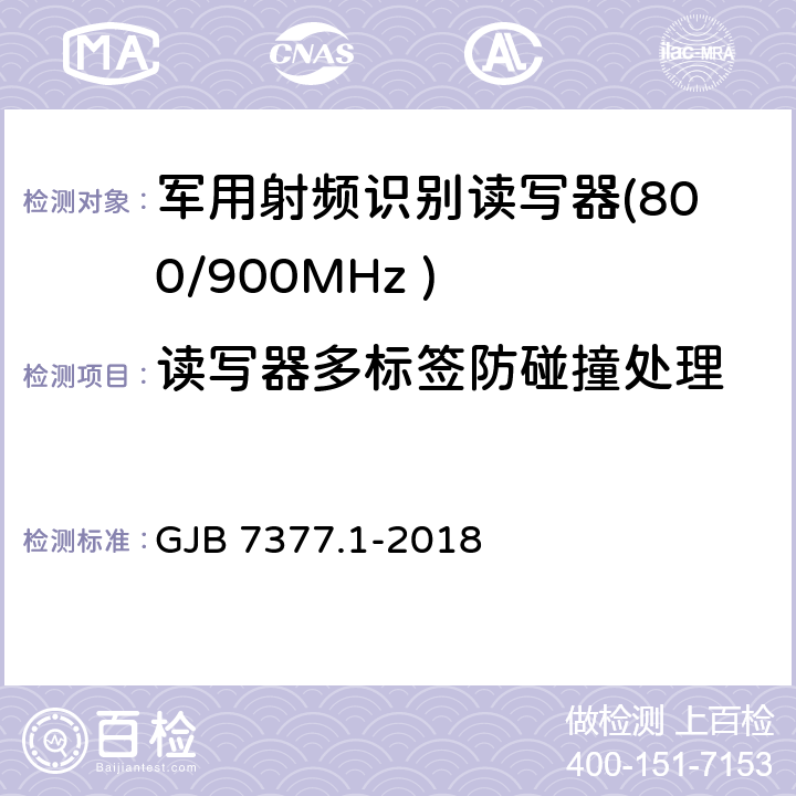 读写器多标签防碰撞处理 军用射频识别空中接口 第一部分：800/900MHz 参数 GJB 7377.1-2018 6.1