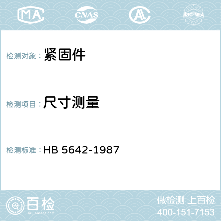 尺寸测量 自锁螺母技术条件 HB 5642-1987 4,5条