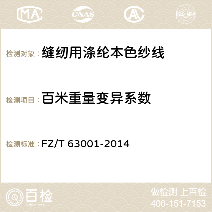 百米重量变异系数 缝纫用涤纶本色纱线 FZ/T 63001-2014 5.3