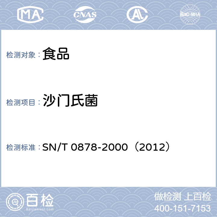 沙门氏菌 进出口枸杞子检验规程 SN/T 0878-2000（2012）