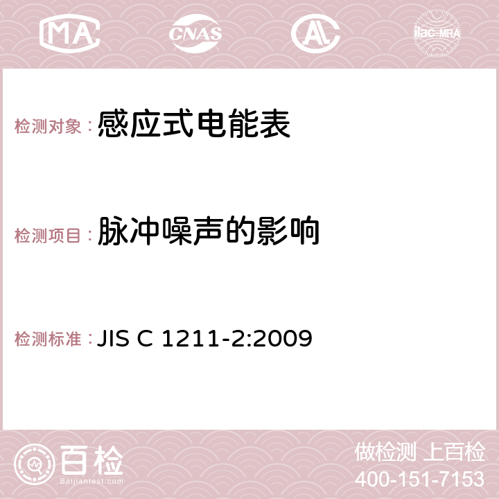 脉冲噪声的影响 交流电能表(直连)第2部分:用于交易或认证的测量仪器 JIS C 1211-2:2009 6.2.16