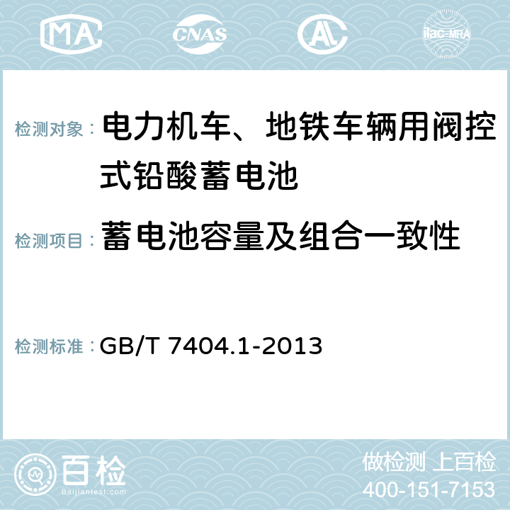 蓄电池容量及组合一致性 轨道交通车辆用铅酸蓄电池 第1部分：电力机车、地铁车辆用阀控式铅酸蓄电池 GB/T 7404.1-2013 5.6