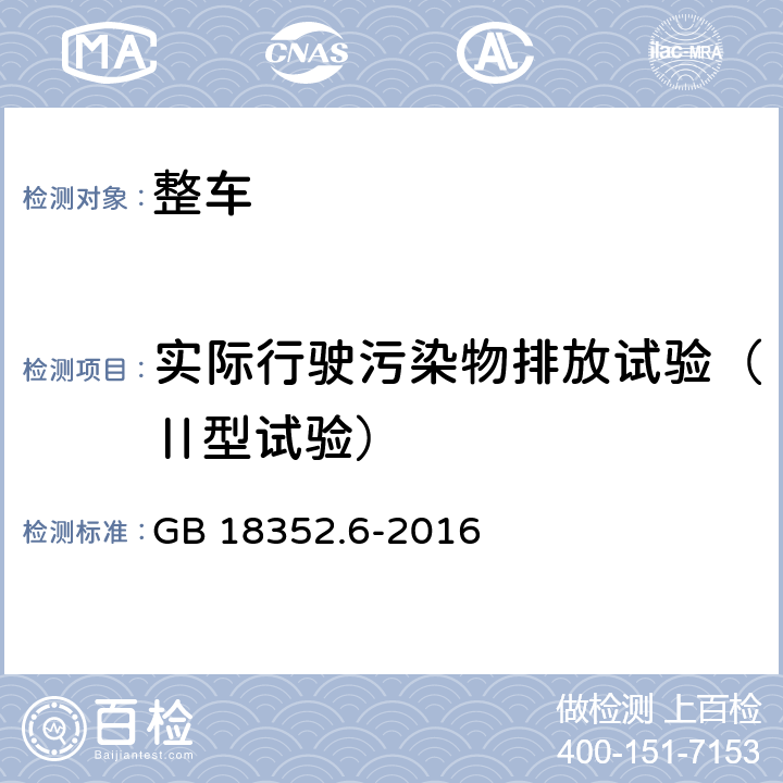 实际行驶污染物排放试验（Ⅱ型试验） 轻型汽车污染物排放限值及测量方法（中国第六阶段） GB 18352.6-2016 5.3.2,附录D