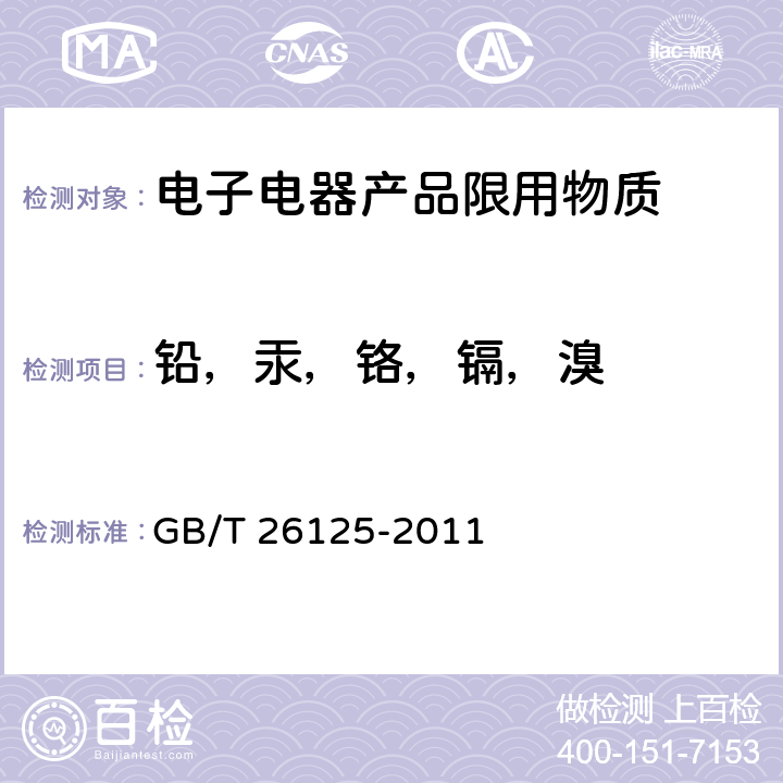 铅，汞，铬，镉，溴 电子电气产品 六种限用物质（铅、汞、镉、六价铬、多溴联苯和多溴二苯醚）的测定 GB/T 26125-2011 6