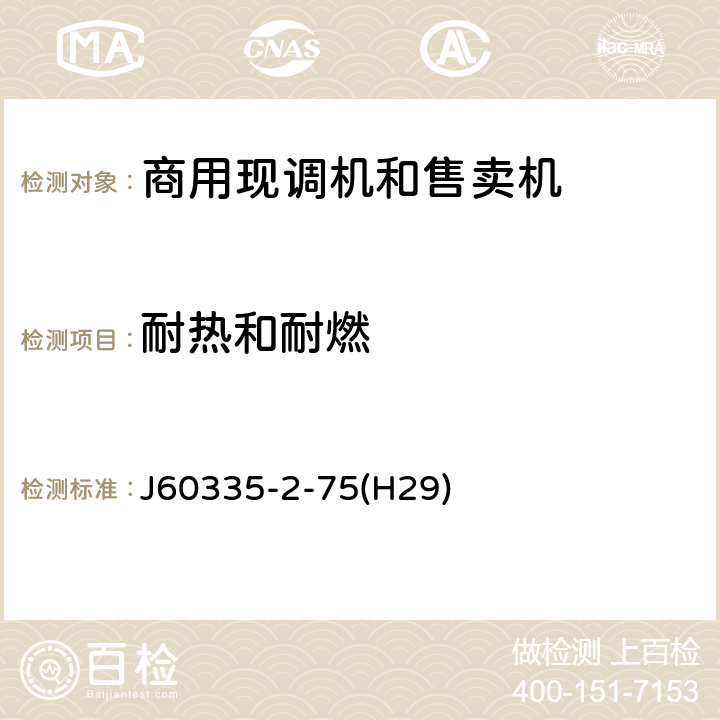 耐热和耐燃 家用和类似用途电器的安全 商用现调机和售卖机的特殊要求 J60335-2-75(H29) 第30章