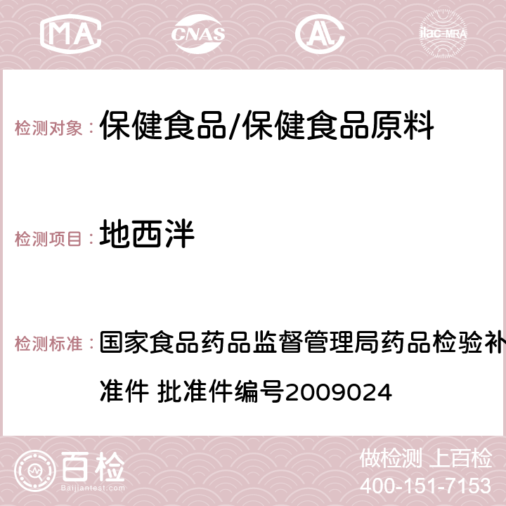 地西泮 安神类中成药中非法添加化学品检测方法 国家食品药品监督管理局药品检验补充检验方法和检验项目批准件 批准件编号2009024