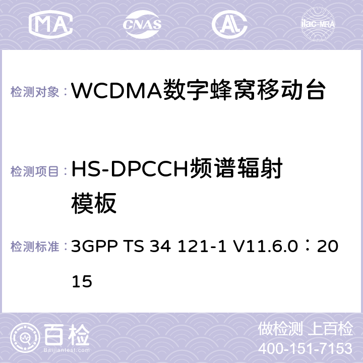 HS-DPCCH频谱辐射模板 《第三代合作伙伴计划；无线接入网技术规范组；终端设备一致性规范；无线发射与接收（FDD）；第一部分：一致性规范》 3GPP TS 34 121-1 V11.6.0：2015 5.9A