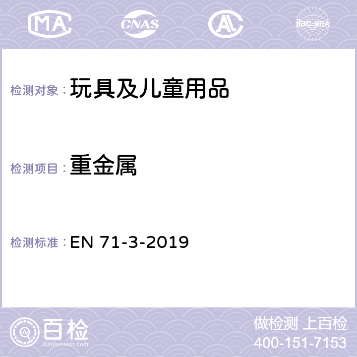 重金属 玩具安全-第3部分：特定元素迁移量 EN 71-3-2019