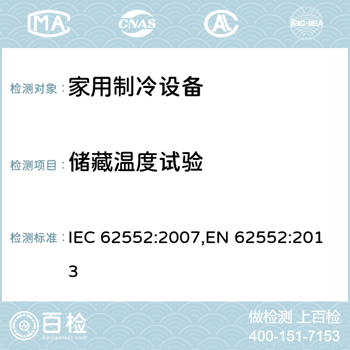 储藏温度试验 家用制冷设备 特性和试验方法 IEC 62552:2007,EN 62552:2013 13