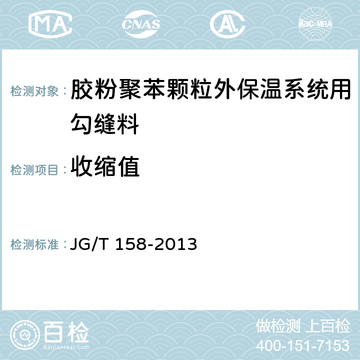 收缩值 胶粉聚苯颗粒外墙外保温系统材料 JG/T 158-2013 7.14