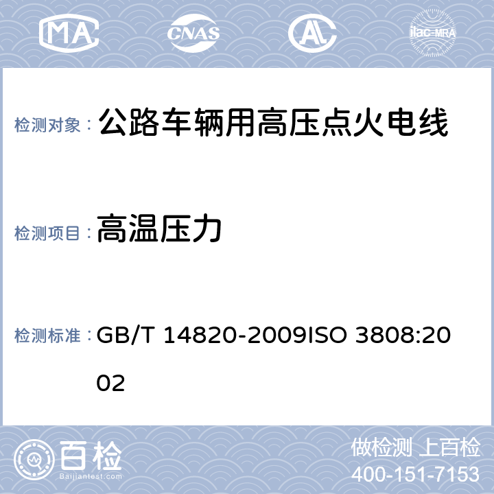 高温压力 公路车辆用高压点火电线 GB/T 14820-2009
ISO 3808:2002 4.8.3